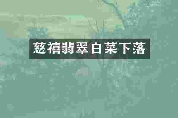 慈禧翡翠白菜下落