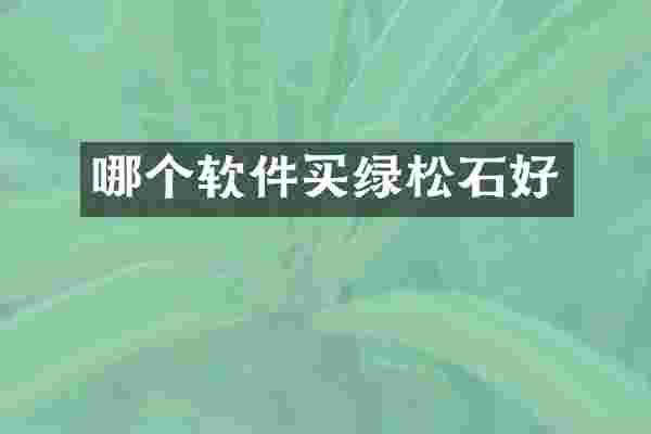 哪个软件买绿松石好