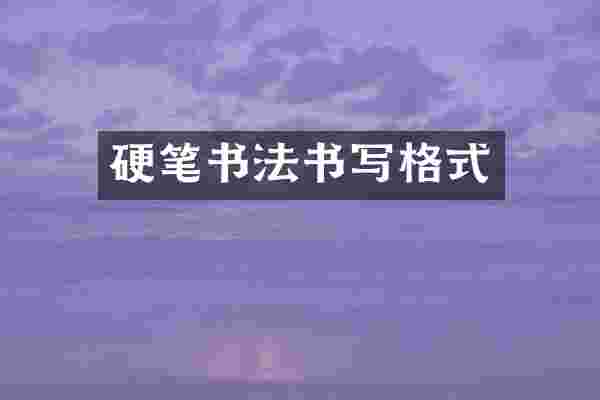 硬笔书法书写格式