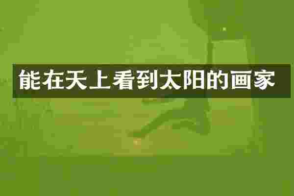 能在天上看到太阳的画家