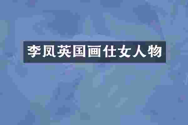 李凤英国画仕女人物