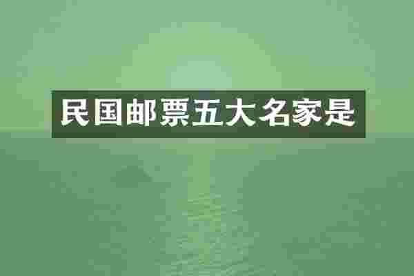 民国邮票五大名家是