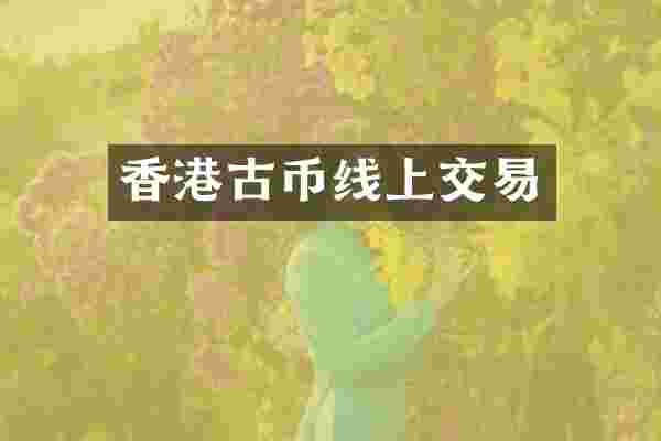 香港古币线上交易