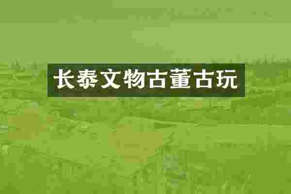长泰文物古董古玩