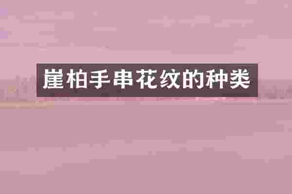 崖柏手串花纹的种类