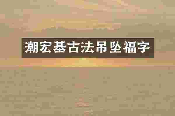 潮宏基古法吊坠福字