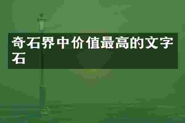 奇石界中价值最高的文字石