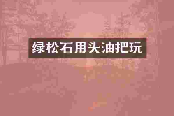 绿松石用头油把玩