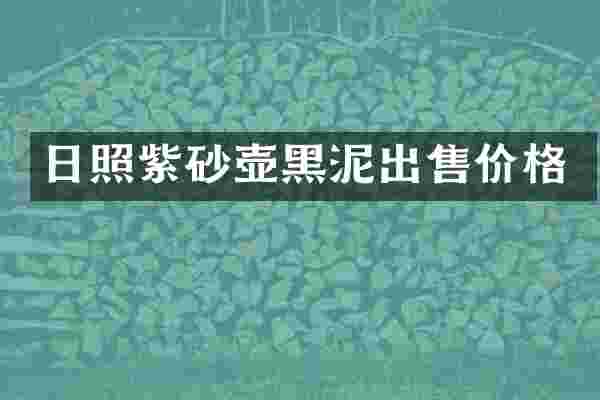 日照紫砂壶黑泥出售价格