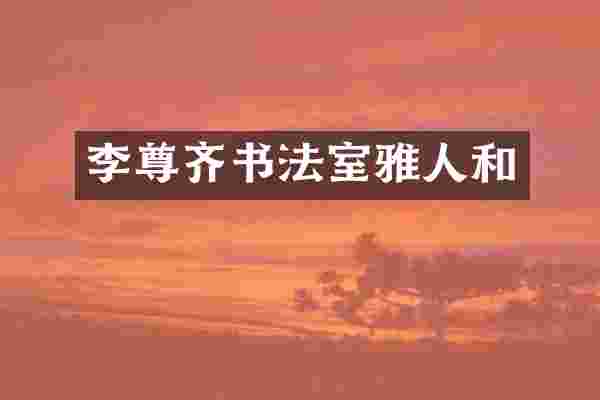 李尊齐书法室雅人和