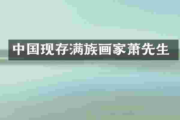中国现存满族画家萧先生