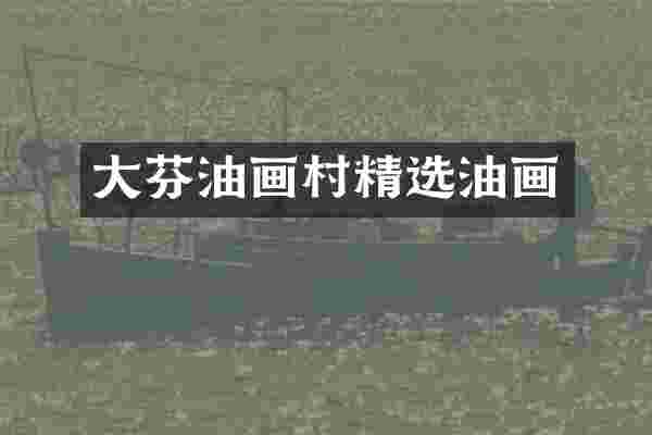 大芬油画村精选油画