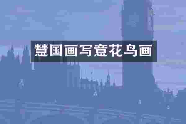 慧国画写意花鸟画