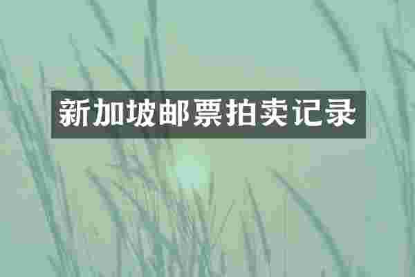 新加坡邮票拍卖记录