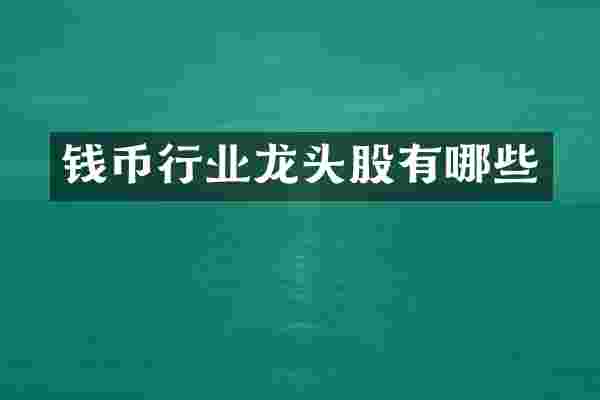 钱币行业龙头股有哪些