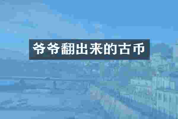 爷爷翻出来的古币