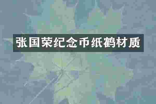 张国荣纪念币纸鹤材质