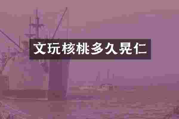 文玩核桃多久晃仁