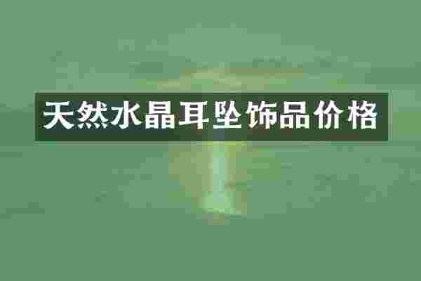 天然水晶耳坠饰品价格