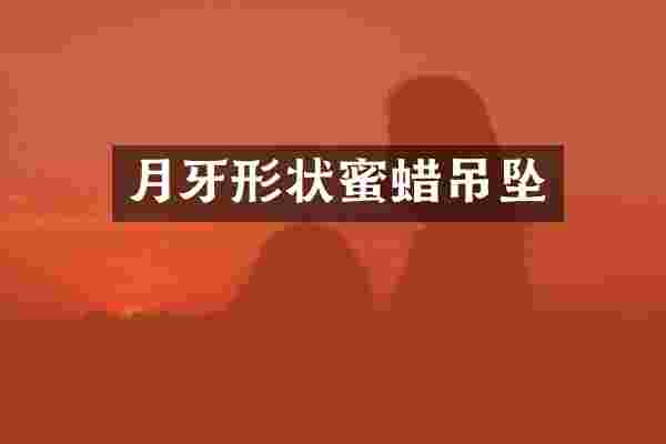 月牙形状蜜蜡吊坠