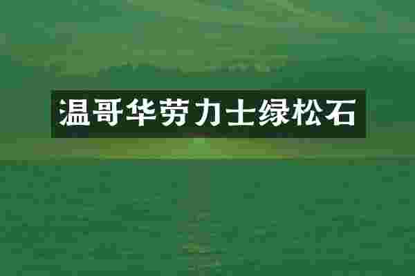 温哥华劳力士绿松石