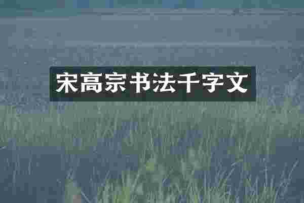 宋高宗书法千字文