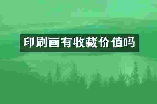 印刷画有收藏价值吗