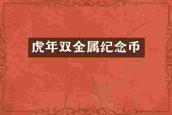 虎年双金属纪念币