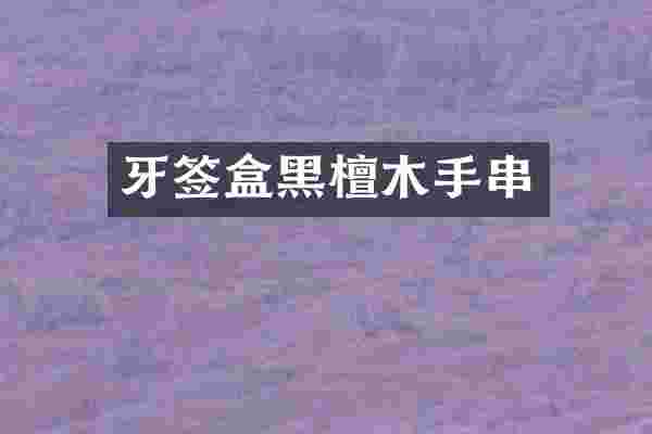 牙签盒黑檀木手串