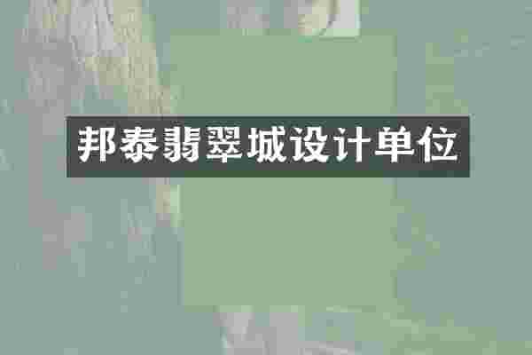 邦泰翡翠城设计单位