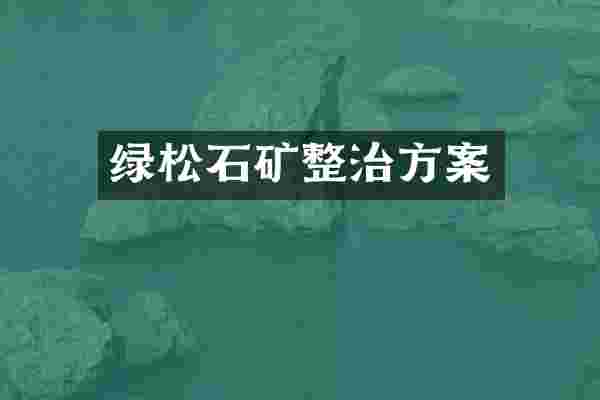 绿松石矿整治方案
