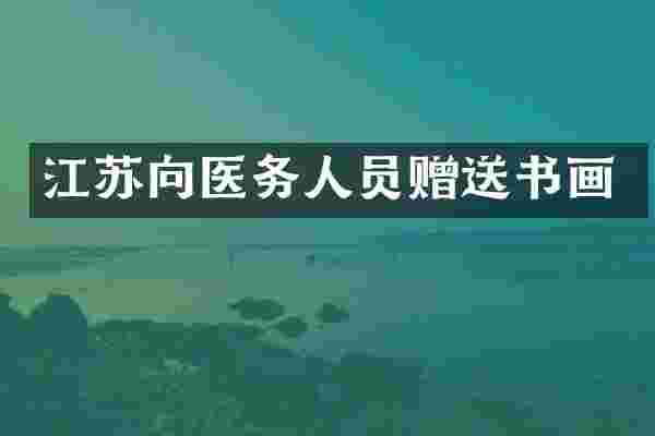 江苏向医务人员赠送书画
