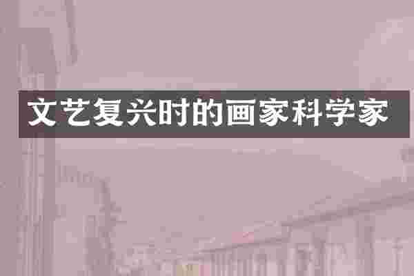 文艺复兴时的画家科学家