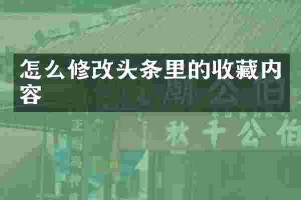 怎么修改头条里的收藏内容