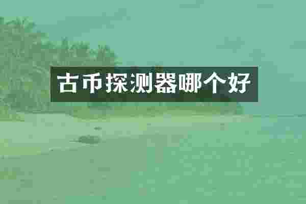 古币探测器哪个好