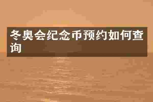 冬奥会纪念币预约如何查询