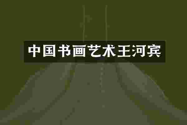 中国书画艺术王河宾