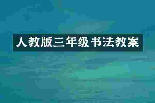 人教版三年级书法教案
