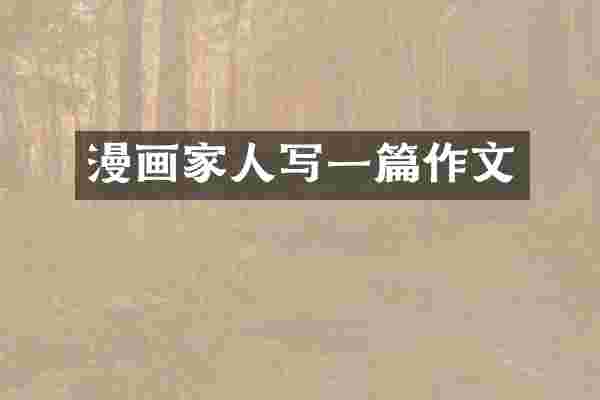 漫画家人写一篇作文