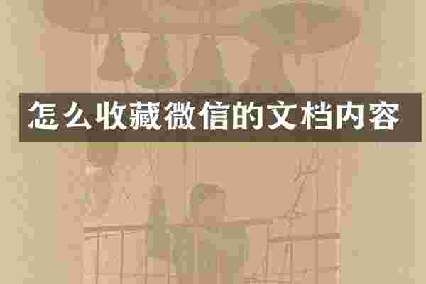 怎么收藏微信的文档内容