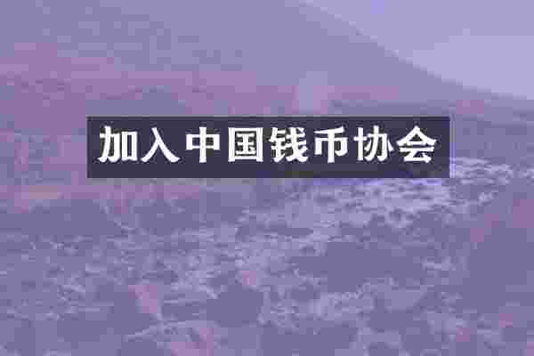 加入中国钱币协会