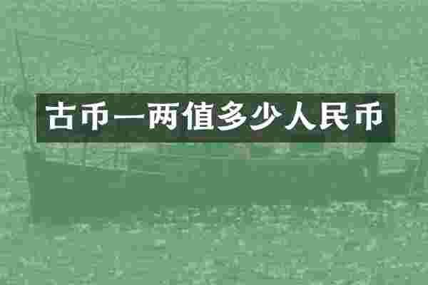 古币一两值多少
