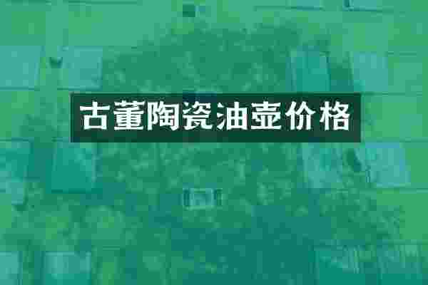 古董陶瓷油壶价格