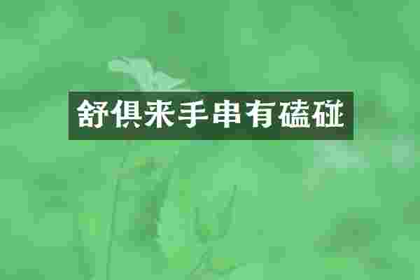舒俱来手串有磕碰