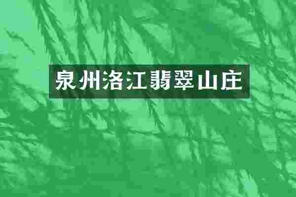 泉州洛江翡翠山庄