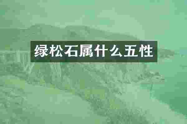 绿松石属什么五性