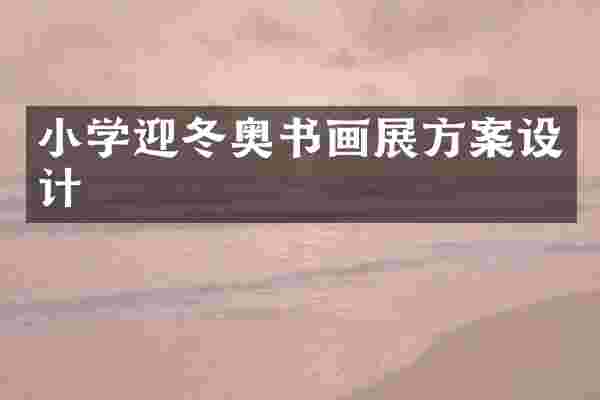 小学迎冬奥书画展方案设计