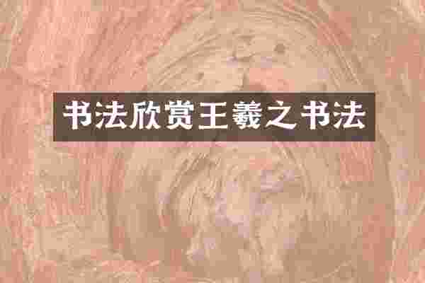 书法欣赏王羲之书法