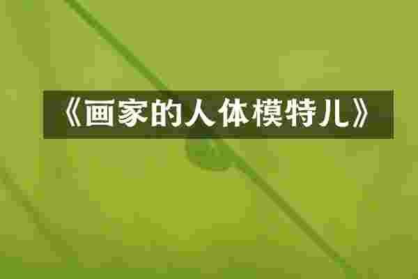 《画家的人体模特儿》