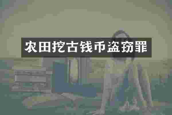 农田挖古钱币盗窃罪